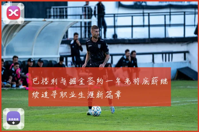 巴格利与掘金签约一年老将底薪继续追寻职业生涯新篇章