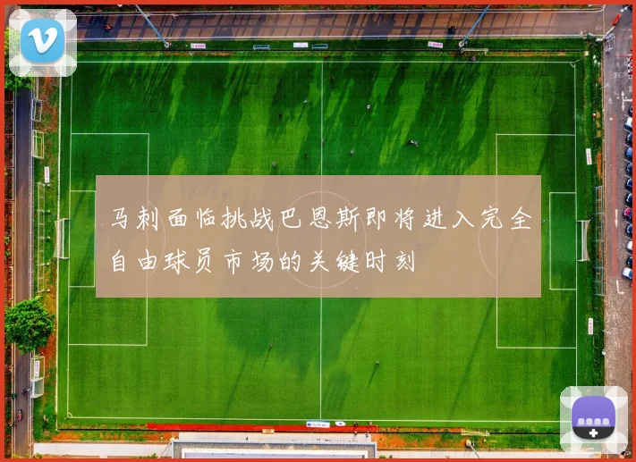 马刺面临挑战巴恩斯即将进入完全自由球员市场的关键时刻