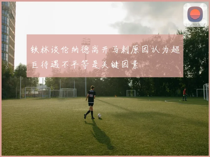 铁林谈伦纳德离开马刺原因认为超巨待遇不平等是关键因素