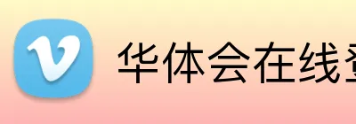华体会在线登录 Logo